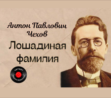 Лошадиная фамилия