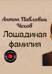 Лошадиная фамилия