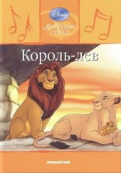 Король Лев