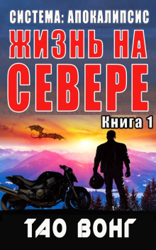 Жизнь на севере