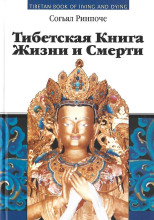 Книга жизни и практики умирания