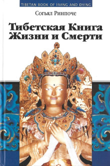 Книга жизни и практики умирания