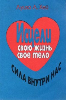 Исцели свою жизнь