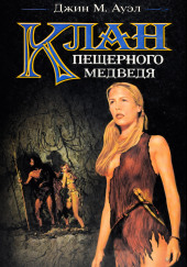 Клан пещерного медведя