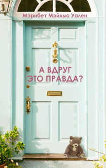 А вдруг это правда?