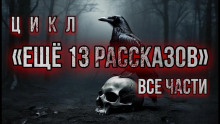 Ещё 13 рассказов