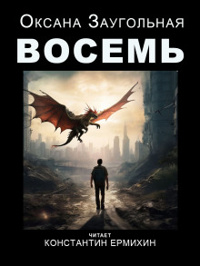 Восемь