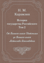 История государства Российского. Том 2