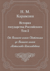 История государства Российского. Том 2