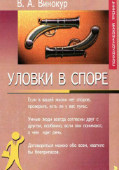 Уловки в споре