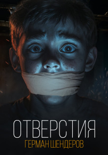 Отверстия