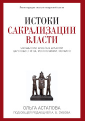 Истоки сакрализации власти