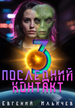 Последний контакт 3