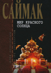 Мир красного солнца