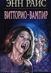 Витторио-вампир