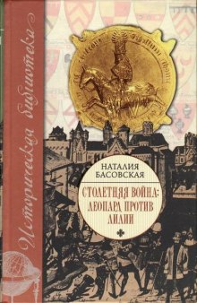 Столетняя война. Леопард против лилии