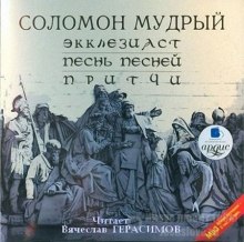 Экклезиаст. Песнь Песней. Притчи