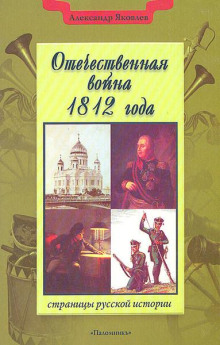 Отечественная война 1812 года