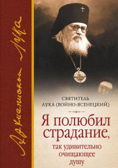 Я полюбил страдание, так удивительно очищающее душу