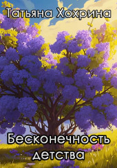 Бесконечность детства