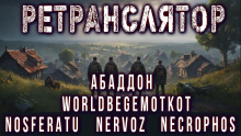 Ретранслятор