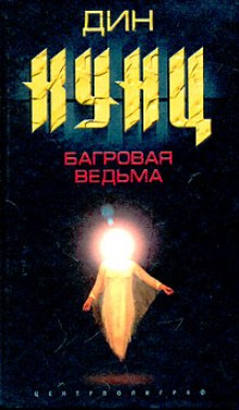 Багровая Ведьма