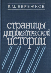 Страницы дипломатической истории