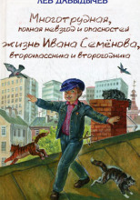 Многотрудная, полная невзгод и опасностей жизнь Ивана Семёнова, второклассника и второгодника