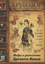 Юй, его крылатый дракон, его жена и ее служанка. Мифы и реальность Древнего Китая