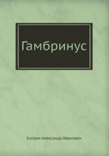 Гамбринус