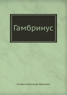 Гамбринус