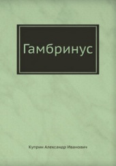 Гамбринус