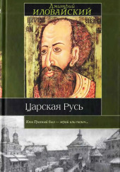 Царская Русь