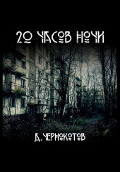 20 часов ночи