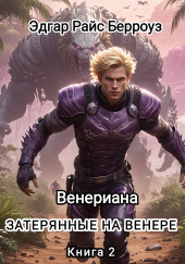 Затерянные на Венере