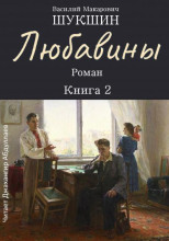 Любавины. Книга 2