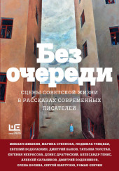 Без очереди. Сцены советской жизни в рассказах современных писателей