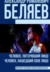 Человек, потерявший лицо