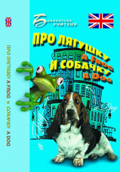 Про лягушку A FROG и собачку A DOG: пособие по английскому языку для дошкольников и мл. школьников