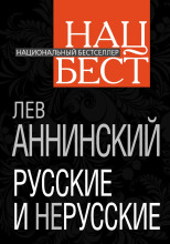 Русские и нерусские