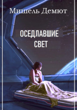 Оседлавшие свет