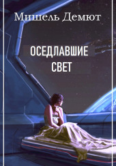 Оседлавшие свет