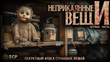 Неприкаянные вещи