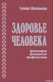 Здоровье человека. Философия, физиология, профилактика