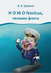 Homo Navicus, человек флота