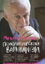 Психологический вампиризм. Учебное пособие по конфликтологии