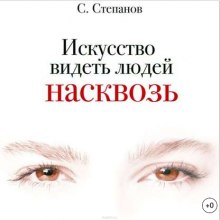 Искусство видеть людей насквозь