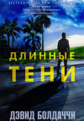 Длинные тени