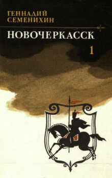 Новочеркасск. Книга 1