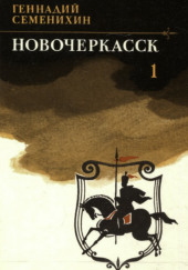 Новочеркасск. Книга 1